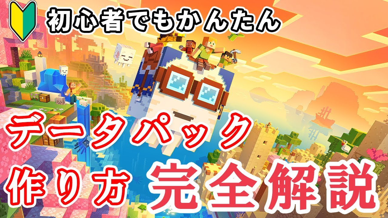 【最新版(1.21.8)対応】マイクラのデータパックの作り方を初心者にわかりやすく解説