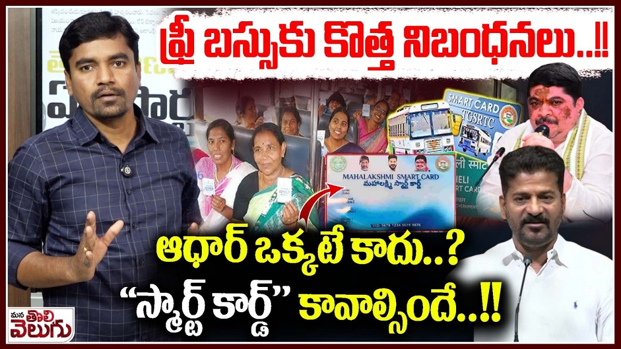 ఫ్రీ బస్సుకు కొత్త నిబంధనలు! 