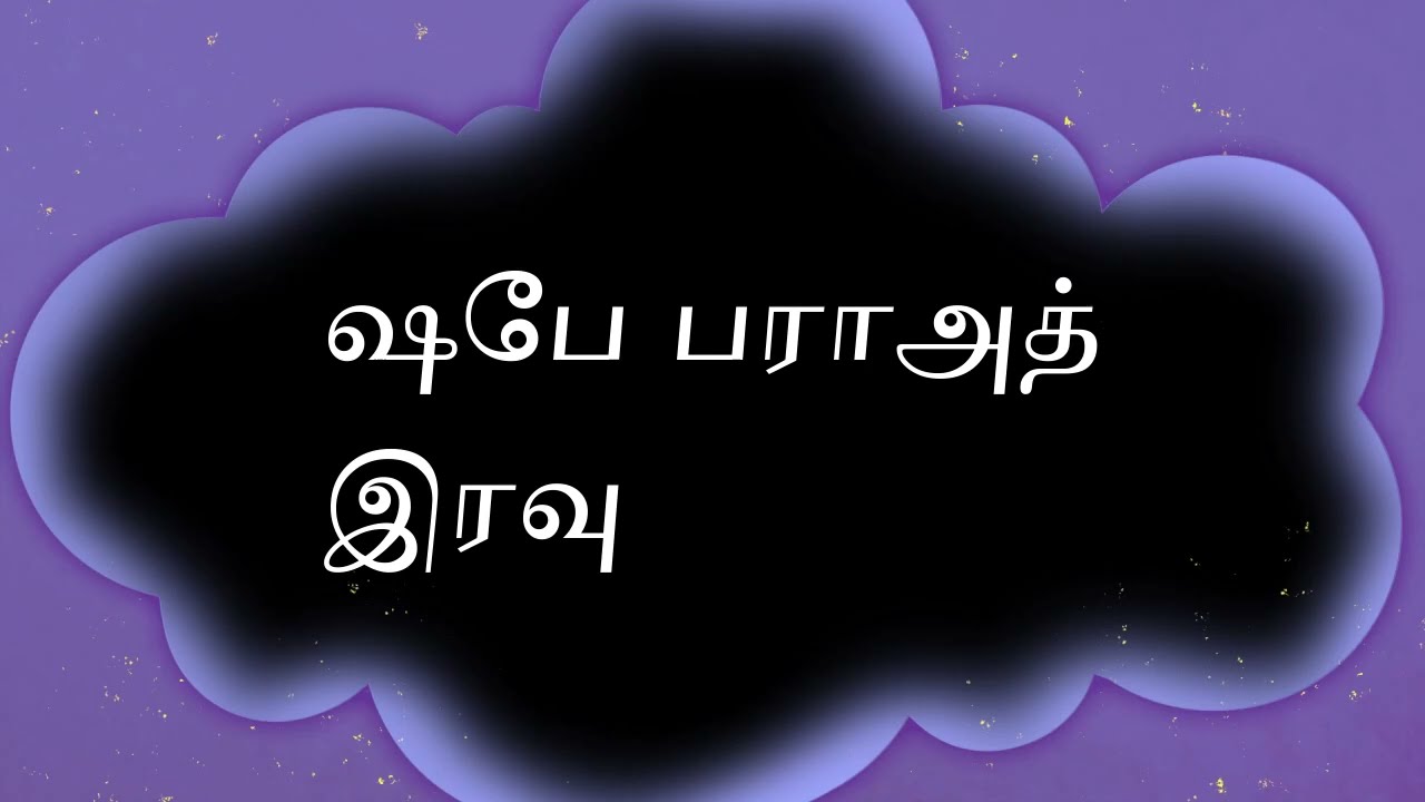 பராஅத் இரவின் அமல்கள்