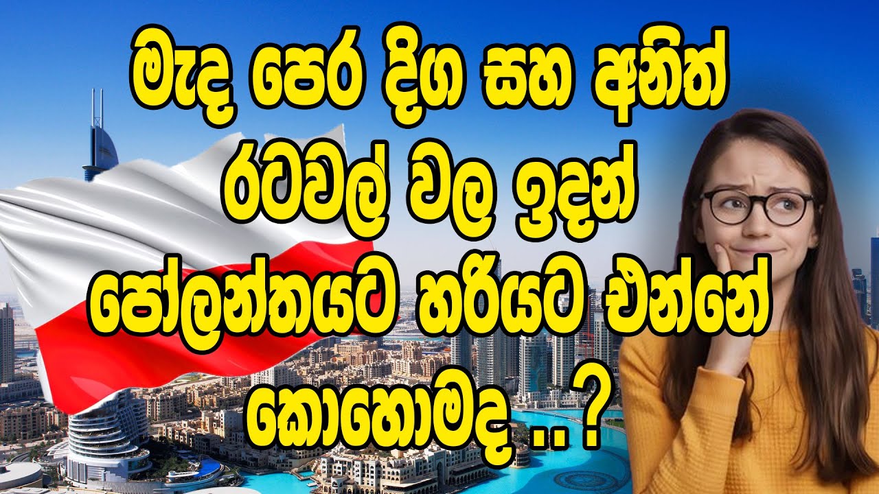 මැද පෙර දිග සහ අනිත් රටවල් වල ඉදන් පෝලන්තයට හරියට එන්නේ කොහොමද...???