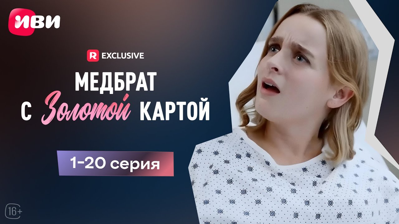 Медбрат с золотой картой - 1-20 серия | Мини-драма🔥
