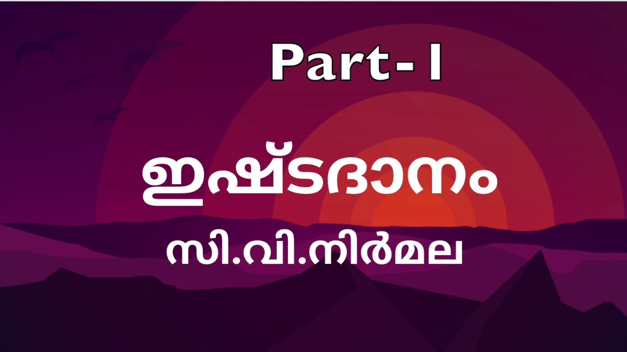 ഇഷ്ടദാനം | സി.വി.നിർമ്മല |  അദ്ധ്യായം 1-5 | Part-1 | Novel | Malayalam Audiobook