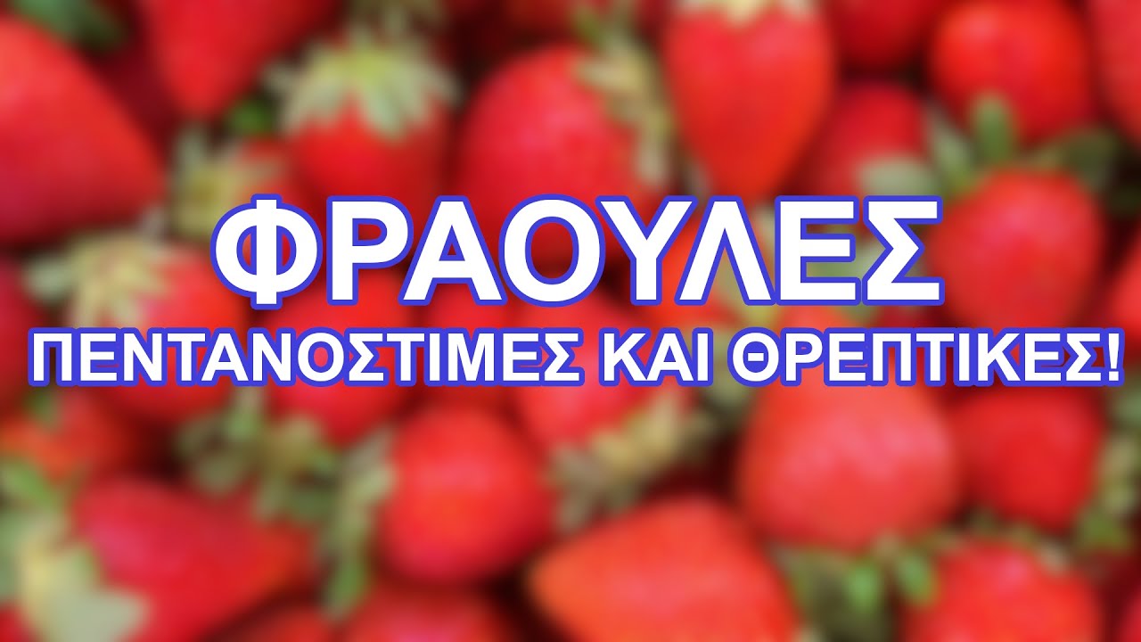 Φράουλες - Πεντανόστιμες και θρεπτικές!