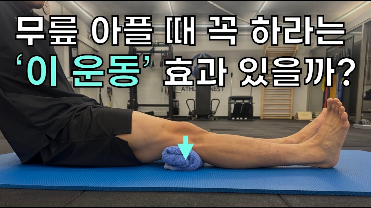 무릎 통증을 줄이는데 가장 좋은 운동, 재활운동 전문가가 제대로 알려드립니다.
