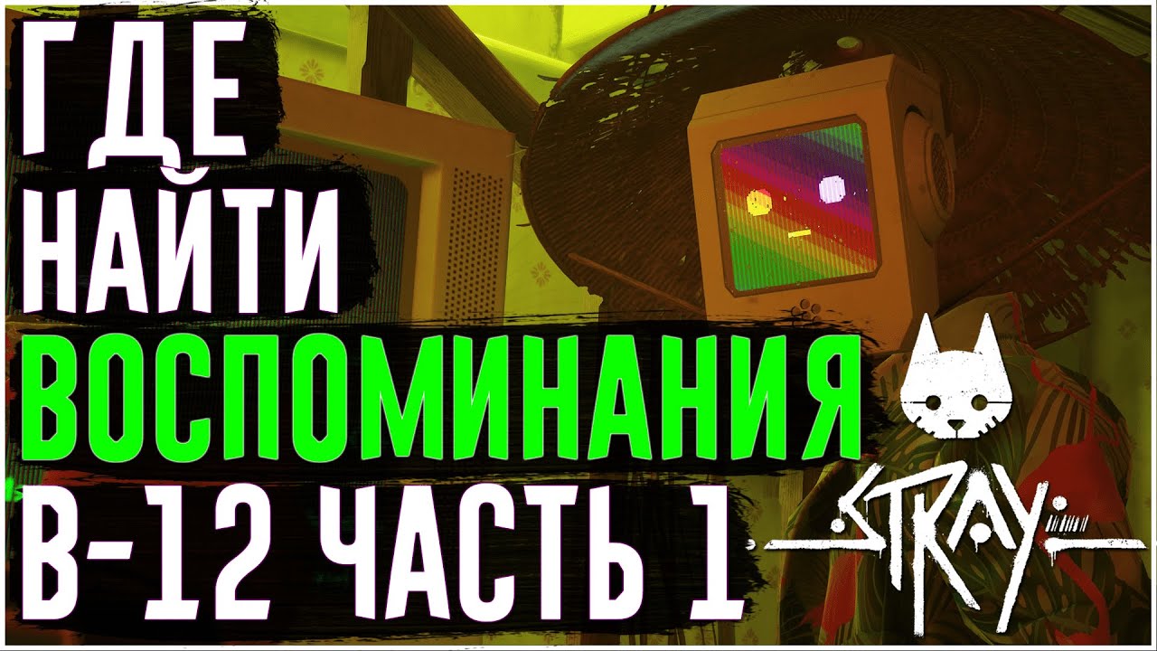Stray | Где найти все Воспоминания B-12 | Воспоминания B-12 Локации