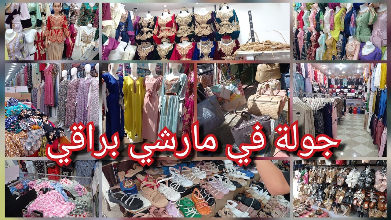 جولة في مارشي براقي 😍كاين كل خير والسومة هايلة مشاء الله ❤️