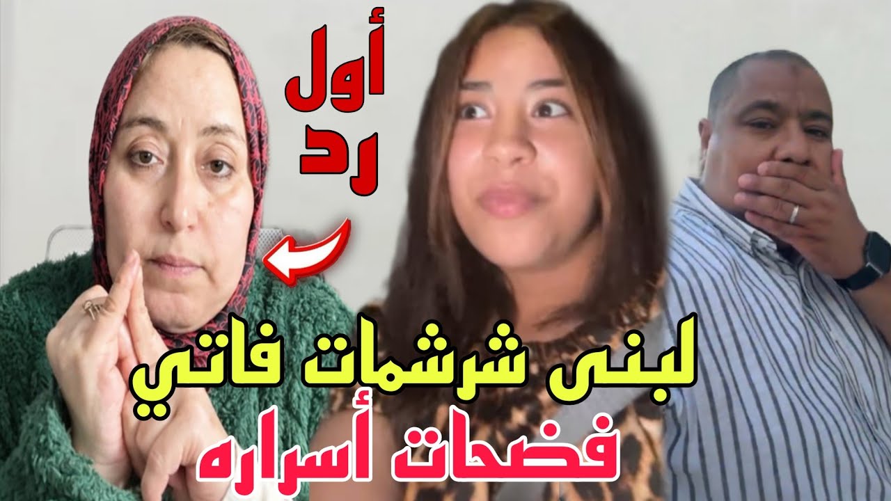 لبنى فضحات أخطر أسرار فاتي لخبات على بوكريشة فأول رد😨شوهاته وصدمته بقرار رجوعها لدارها
