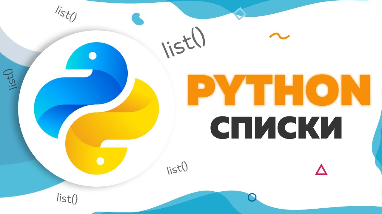 Списки в Python | Функции и методы list() | UP! School #105