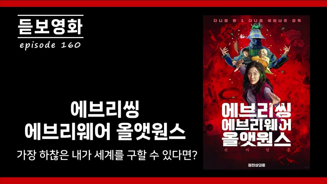 160. 영화 '에브리씽 에브리웨어 올앳원스' 가장 하찮은 내가 세상을 구한다니!!?(feat.달달보름, 시월, 시에나)