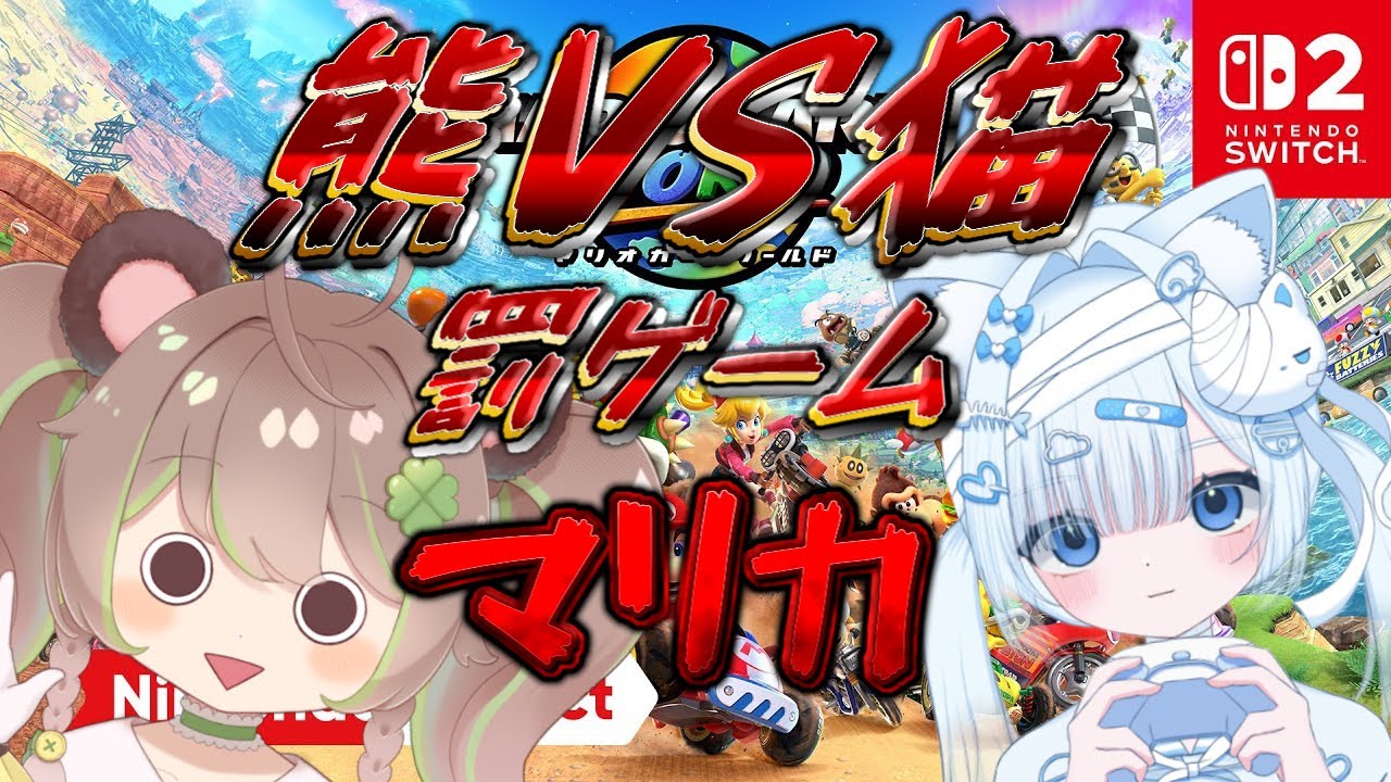 熊VS猫罰ゲーム#マリオカートワールド 　【#vtuber #コラボ配信 】三雲ヒカリ視点