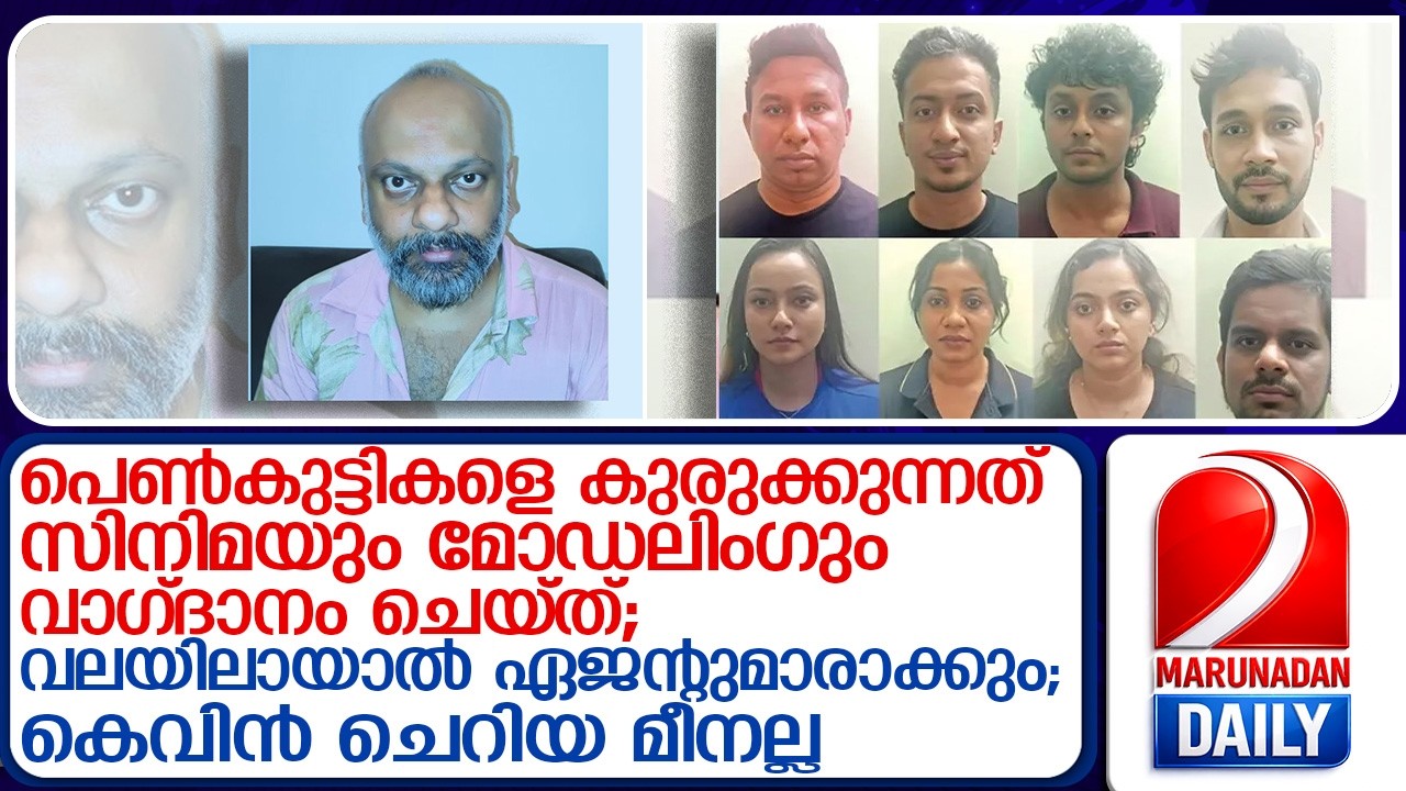 ഏജന്റുമാരായി പെൺകുട്ടികൾ...വലയിലാക്കുന്നത് ഇങ്ങനെ; കെവിൻ വമ്പൻ സ്രാവ് | Kochi Drug Case | Kevin