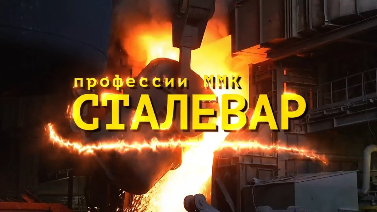 Профессии ММК Сталевар