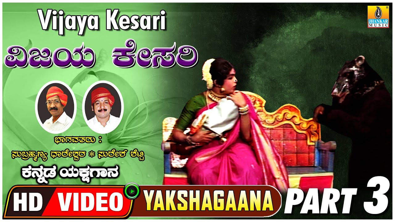 ವಿಜಯ ಕೇಸರಿ - Vijaya Kesari Part 3 | Kannada Yakshagana | Subhramanya Dhareshwara, Suresha  Shetty
