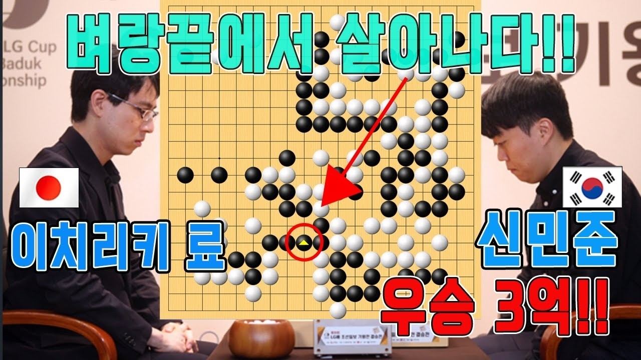'신민준' 단판 3억짜리 대국을 만들다!!! 벼랑끝에서  초강수로 승리!! 30회 LG배 결승3번기 2국 신민준VS이치리키 료 하이라이트 1 14
