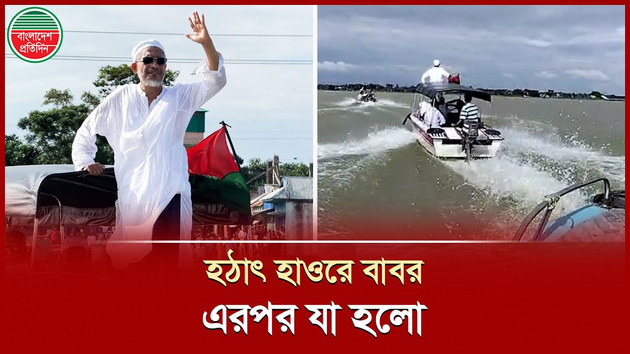 হঠাৎ হাওরে সাবেক স্বরাষ্ট্র প্রতিমন্ত্রী ও বিএনপি নেতা বাবর | Lutfozzaman Babar | BNP Leader