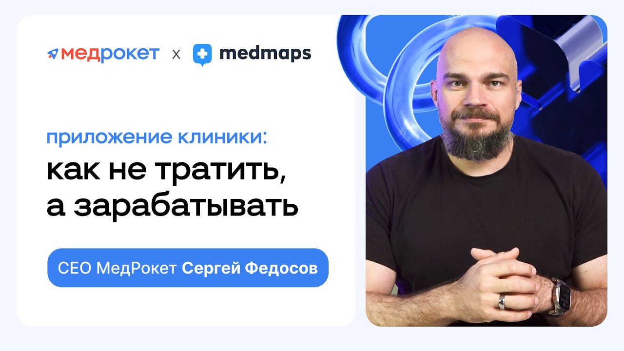 МедРокет | Приложение клиники: как не тратить, а зарабатывать | Сергей Федосов