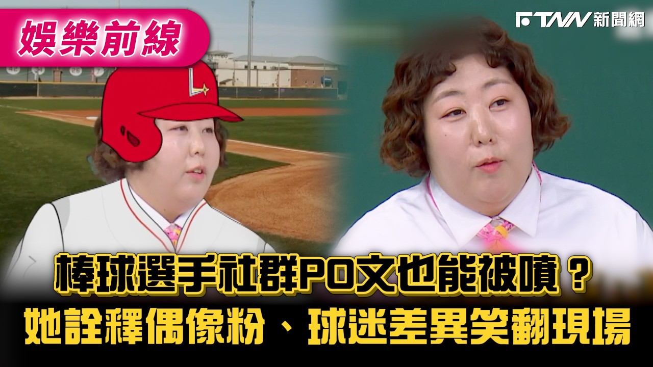 棒球選手社群PO文也能被噴？她詮釋偶像粉、球迷差異笑翻現場