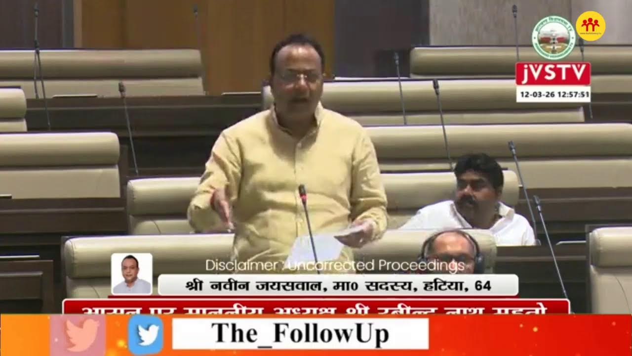 झारखंड विधानसभा बजट सत्र का 12वां दिन, सदन की कार्यवाही देखिए LIVE
