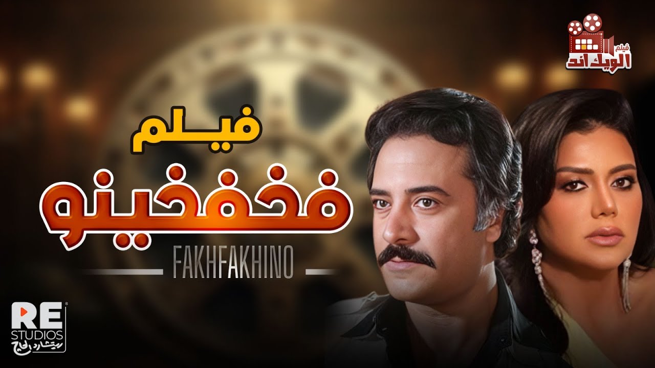 الفيلم المميز النادر| فخفخينو | بطولة (يوسف شعبان  رانيا يوسف  شريف عبدالمنعم )