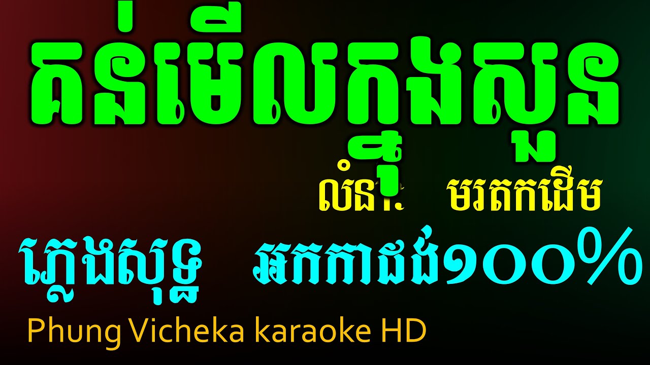 គន់មើលក្នុងសួន ភ្លេងសុទ្ធ ភ្លេងថ្មី អកកាដង់ look at the garden karaoke cover new version PSR s770
