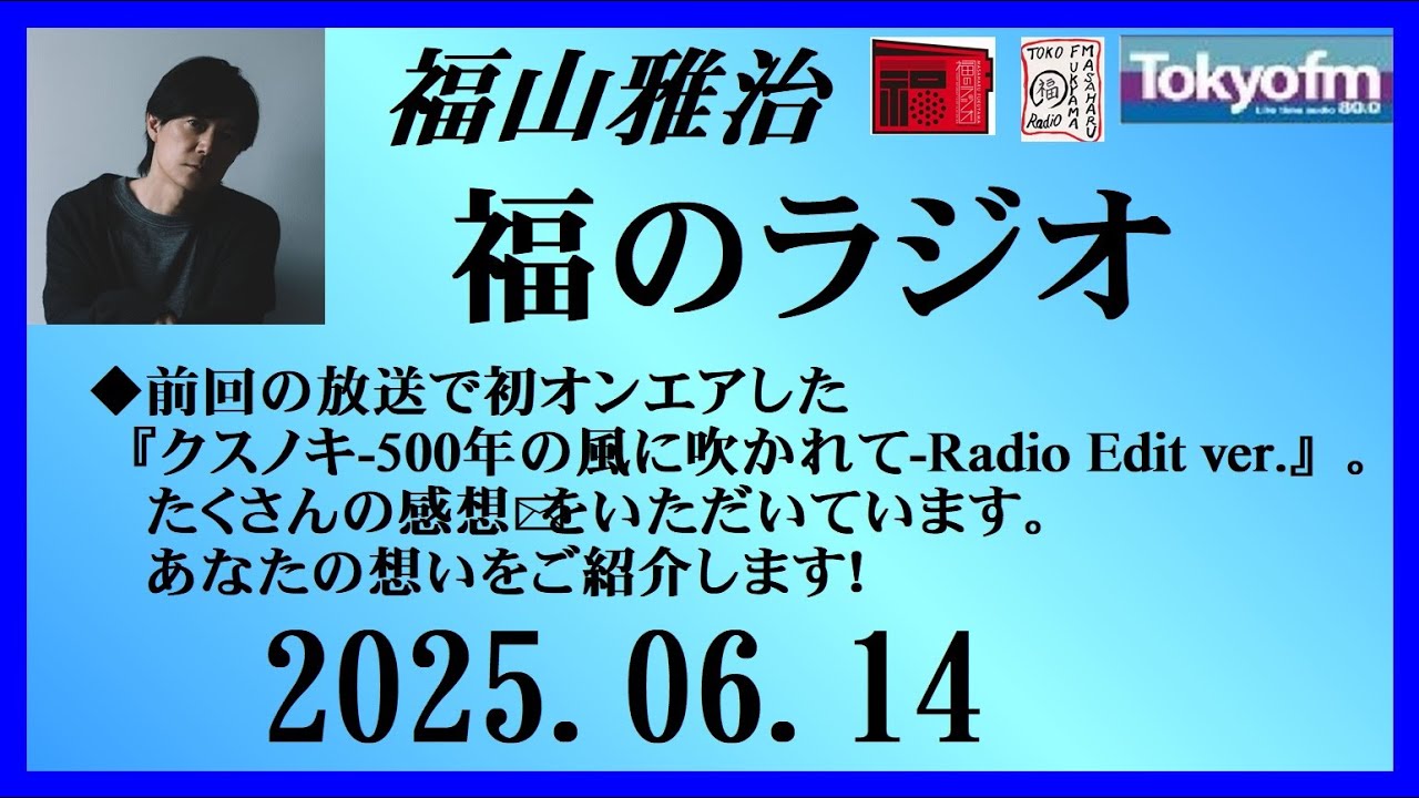 福山雅治  福のラジオ  2025.06.14〔498回〕