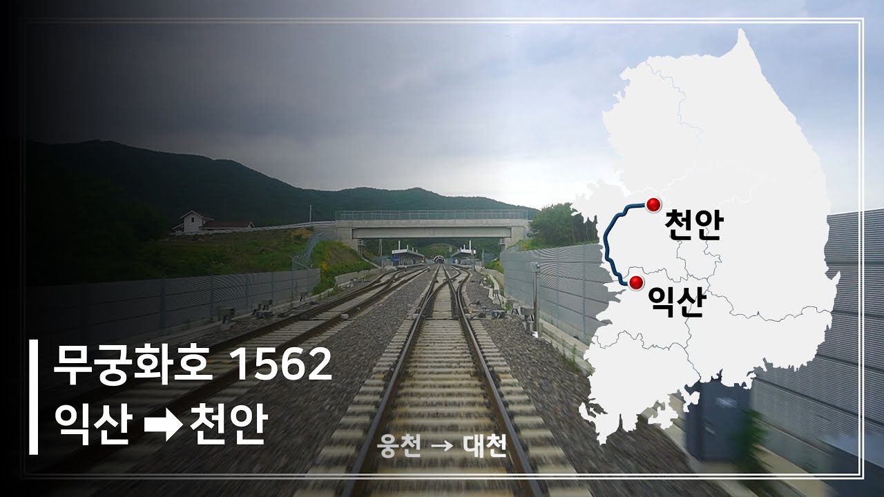 장항선 무궁화호 익산-천안 후부 주행영상 [4K]