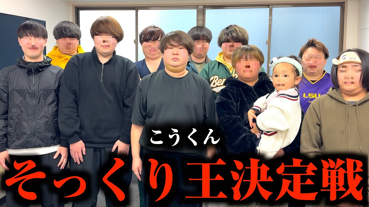 こうくんそっくり王決定戦で一番似てる人を決めたら全員多分血繋がってるw