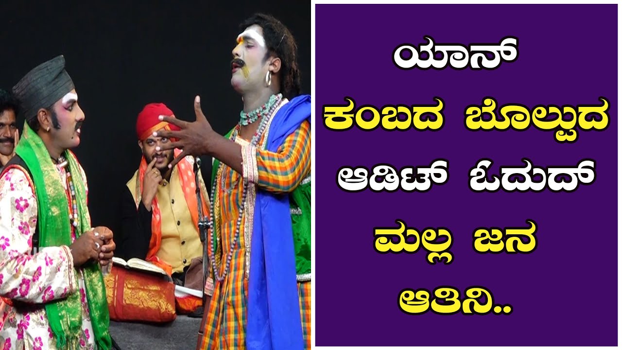 ಯಾನ್ ಕಂಬದ ಬೊಲ್ಪುದ ಆಡಿಟ್ ಓದುದ್ ಮಲ್ಲ ಜನ ಆತಿನಿ..Dinesh Kodapadavu - Prajwal Kumar Yakshagana Hasya