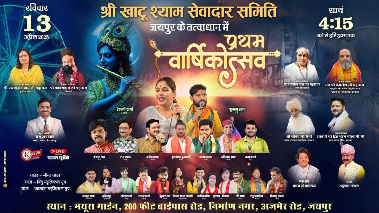 LIVE~सीधा प्रसारण // श्री खाटू श्याम सेवादार समिति का प्रथम वार्षिक उत्सव ~2025 // GADHWAL STUDIO