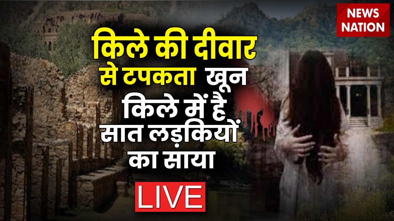 🟢News Nation LIVE: अमावस की काली रात में डरावनी चीखों का सच! | Horror Story | Hindi News | Haunted