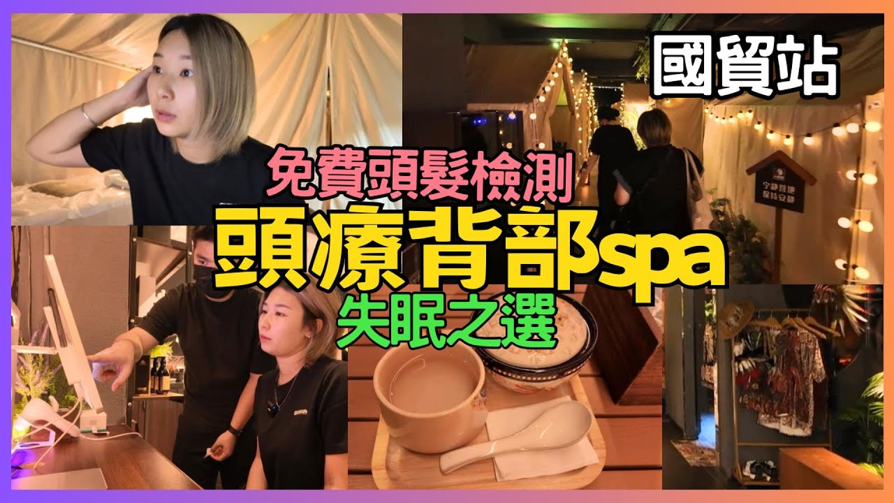 羅湖頭療按摩 背部spa優惠價 免費檢測頭髮健康｜國貿站 新開 小艙曙頭部spa ｜羅湖口岸頭療 ｜深圳頭療spa ｜头疗｜福田口岸按摩｜深圳遊｜2025羅湖頭療｜星星帶團