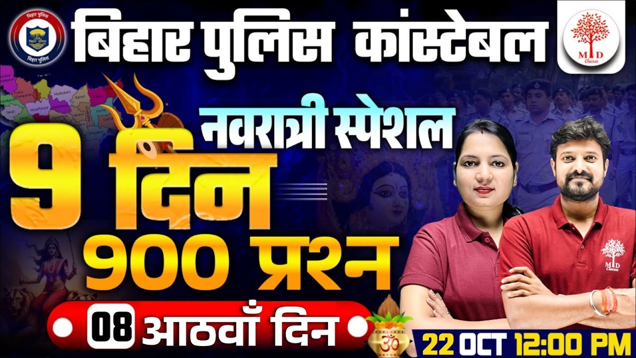 BIHAR POLICE CONSTABLE GK GS | BIHAR POLICE GK | BIHAR POLICE SCIENCE | BIHAR POLICE GK GS CLASS