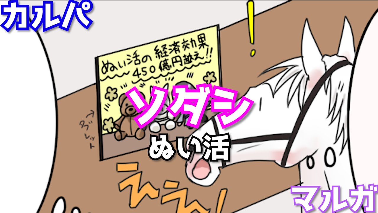 【ぬい活】ソダシ・カルパ・マルガ｜馬のマンガ