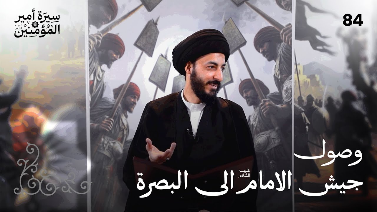 معركة الجمل، التحاق ذوي البصائر بعلي، اُويس القرني يبايع أمير المؤمنين | 84 | سيرة أمير المؤمنين (ع)