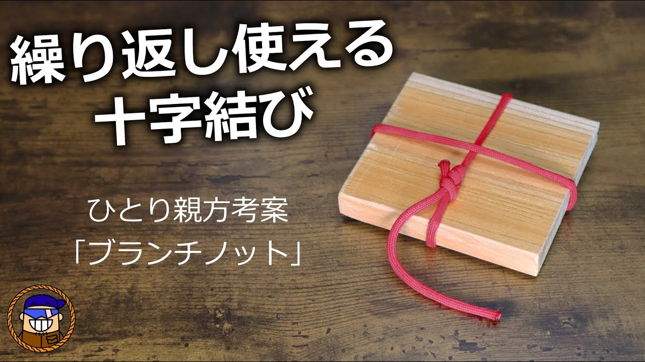 【ひとり親方考案】繰り返し使える十の字結び「ブランチノット」結び直す手間が省けます