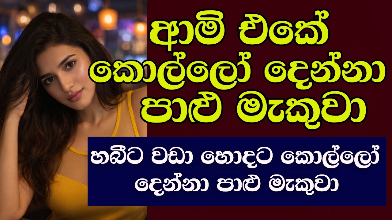 ආමි එකේ කොල්ලෝ දෙන්නා ගෙදර ආවා | #ketikatha #newkatha #sinhalaketikatha #sinhalastory #sinhalakatha