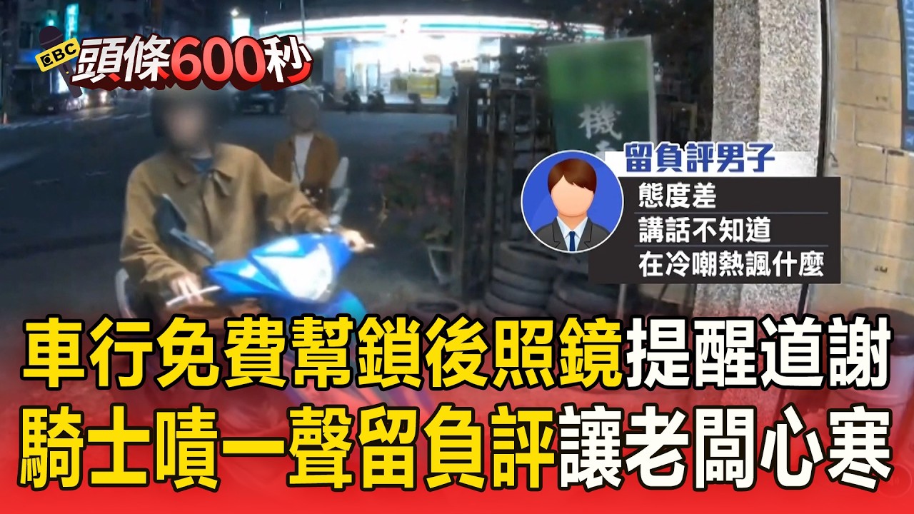車行免費幫鎖後照鏡「提醒對方道謝」！騎士輕蔑「嘖一聲」留負評讓老闆心寒【頭條600秒】