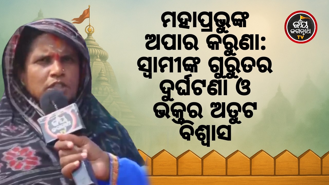 ୯ ମାସ ଧରି ଶଯ୍ୟାଶାୟୀ ରହିବା ପରେ ମଧ୍ୟ ପରିବାରର ବିଶ୍ୱାସ ମହାପ୍ରଭୁଙ୍କ ଉପରୁ ଟଳିନାହିଁ | Jay Jagannath TV