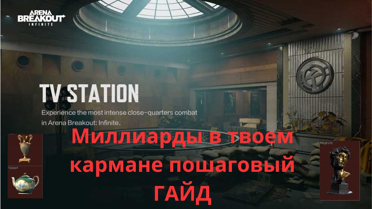 Arena Breakout: Infinite | Телецентр полный гайд по ключам на русском | #arenabreakoutinfinite