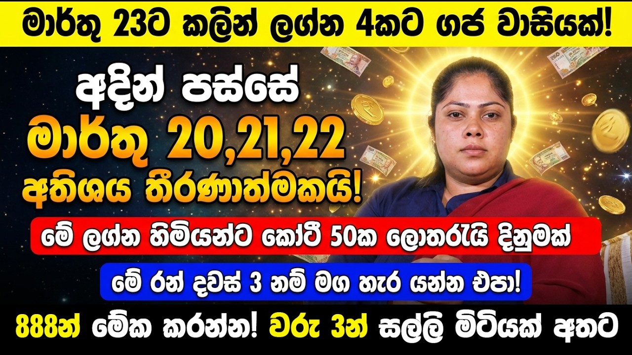 අදින් පස්සේ මාර්තු 20,21,22 අතිශය තීරණාත්මකයි!- මේ ලග්න හිමියන්ට කෝටී 50ක ලොතරැයි දිනුමක් ලගදීම