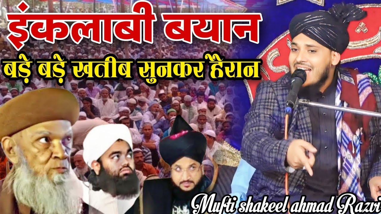 इंकलाबी बयान बड़े बड़े खतीब सुनकर हैरान by Mufti Shakeel Ahmad Razvi new bayan #MuftiShakeelofficial
