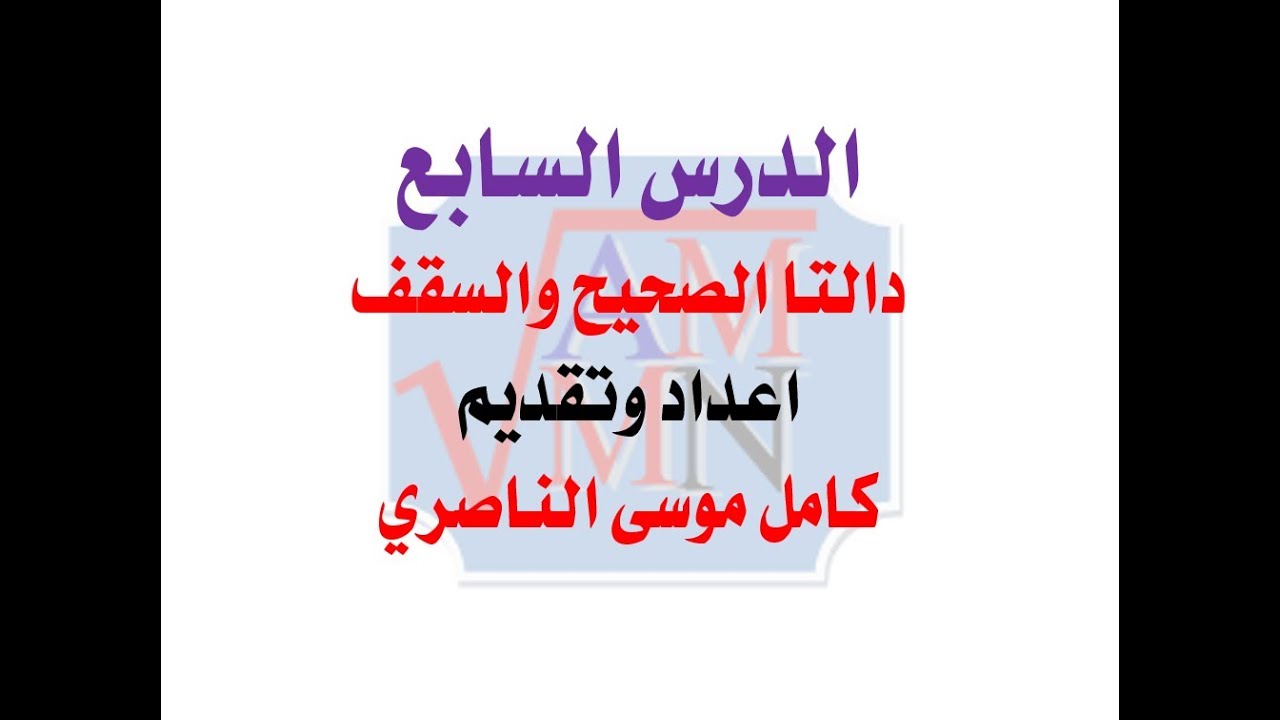 شرح  Floor and Ceiling Functions   (للاستاذ  كامل موسى الناصري )الجزء الاول