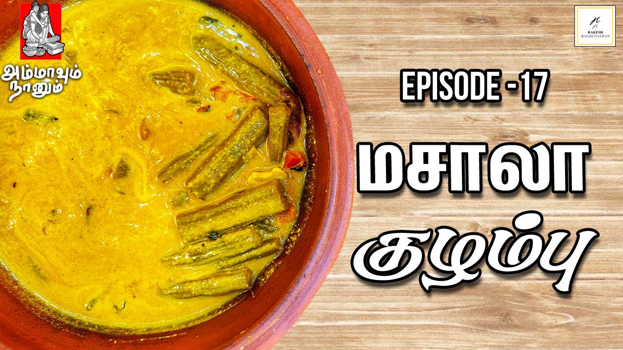 Murungakkai Masala Kuzhambu | முருங்கை மசாலா குழம்பு | Ammavum Naanum Episode #17|Rakesh Raghunathan