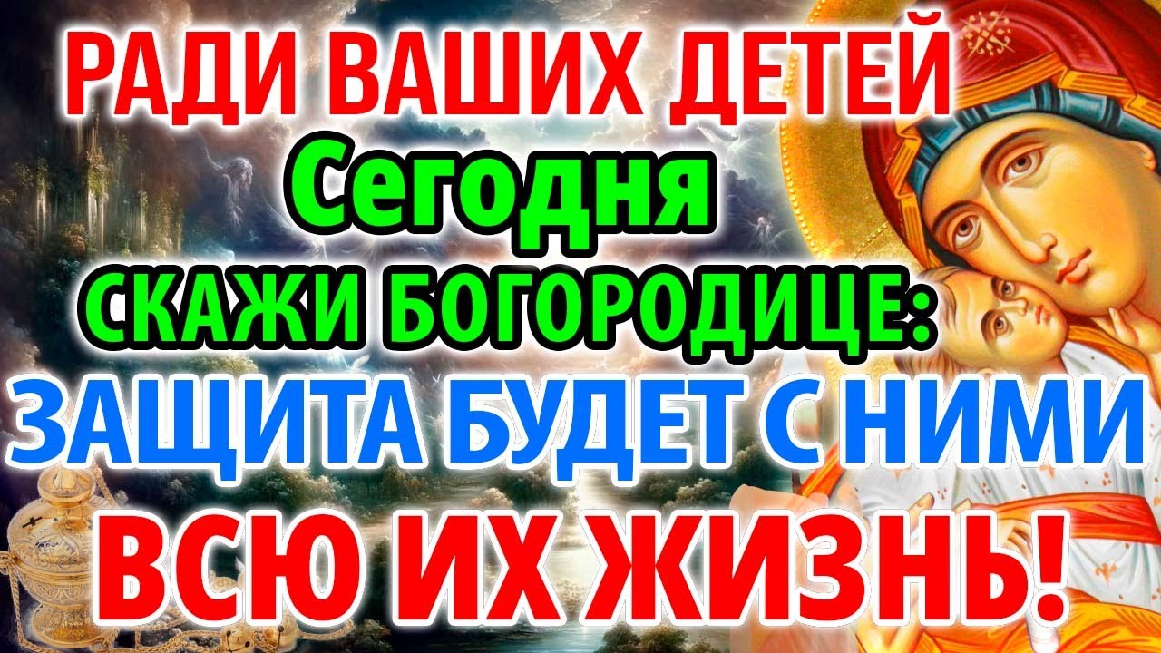 ВАШИ ДЕТИ И ВНУКИ НУЖДАЮТСЯ В ЭТОЙ МОЛИТВЕ! Молитва Богородице Млекопитательница