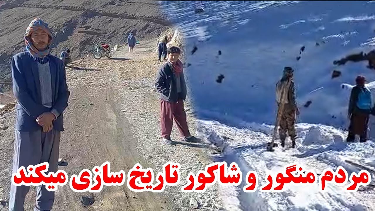 مردم منگور و شاکور تاریخ سازی میکند این مردم قهرمانی میکند 