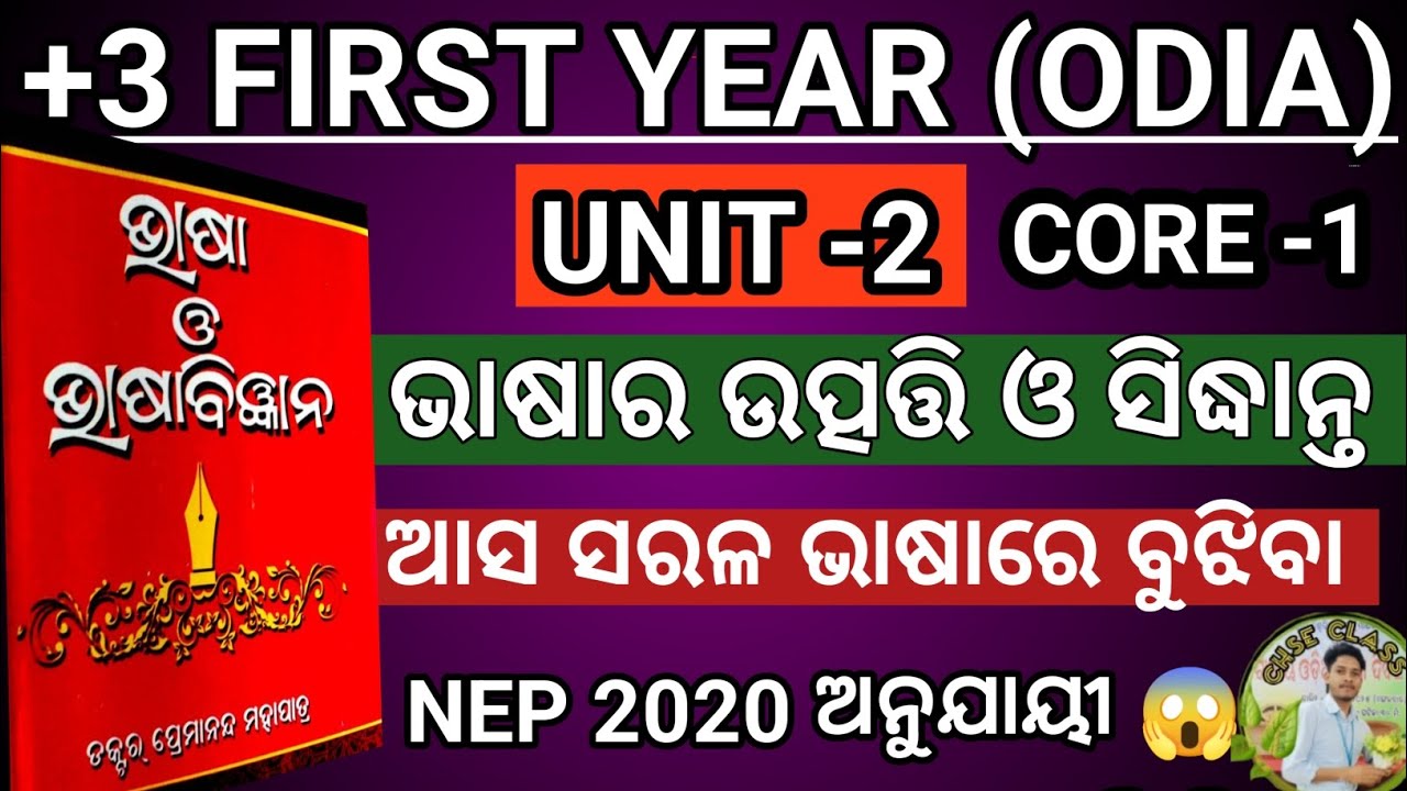 +3 FIRST YEAR (ODIA) UNIT -2 || ଭାଷାର ଉତ୍ପତ୍ତି ଓ ସିଦ୍ଧାନ୍ତ||  (NEP 2020) SYLLABUS || CORE -1🤫