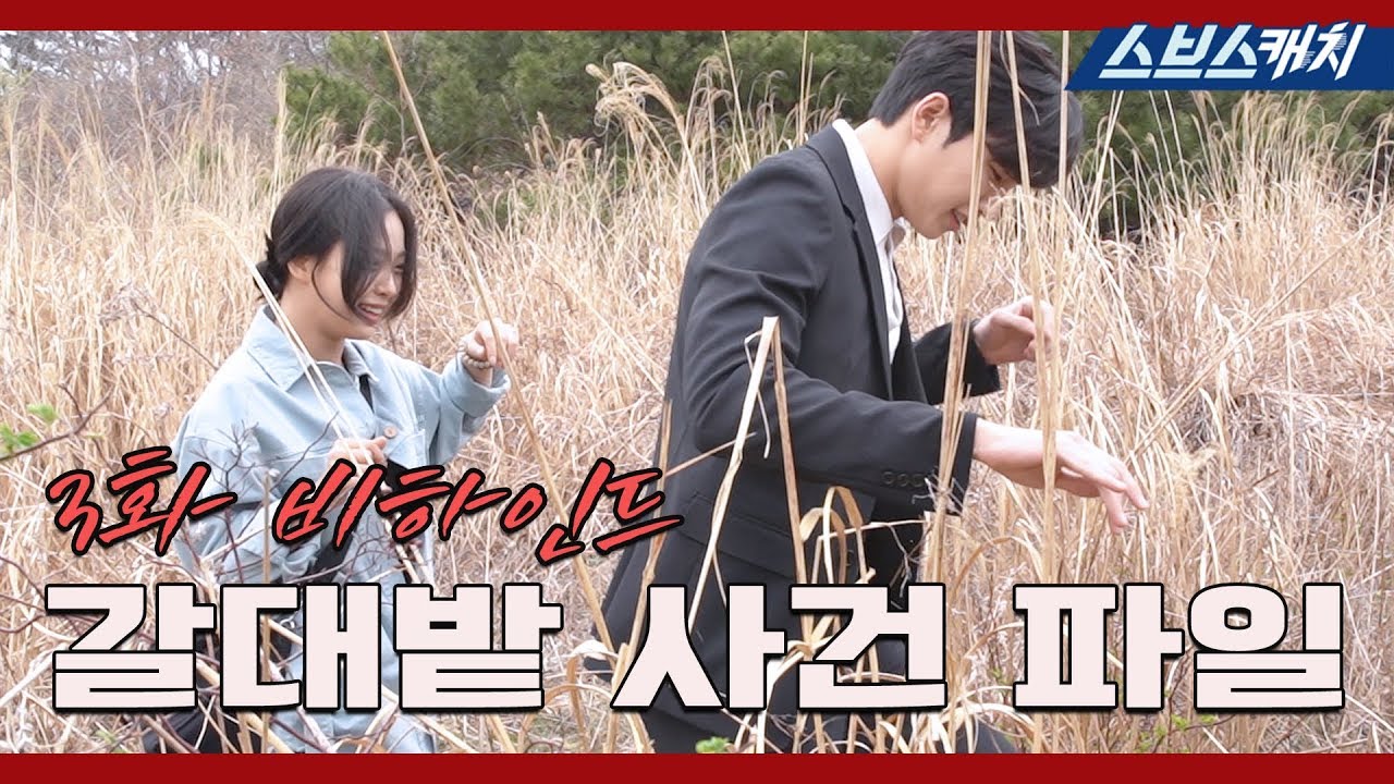 [메이킹] 깊고 깊은 갈대밭 사건 파일!! 「시크릿 부티크」 3화 비하인드 《Secret Boutique / 스브스캐치》