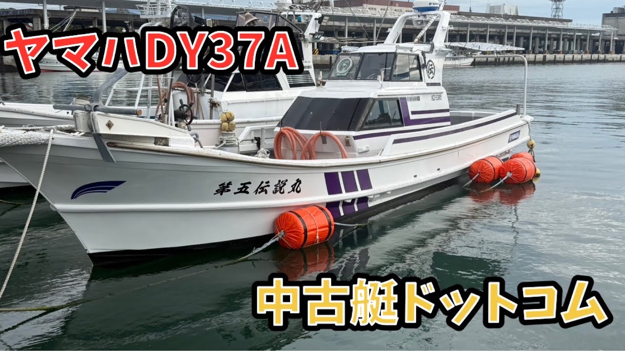 中古艇ドットコム 熊本 ヤマハ DY37A