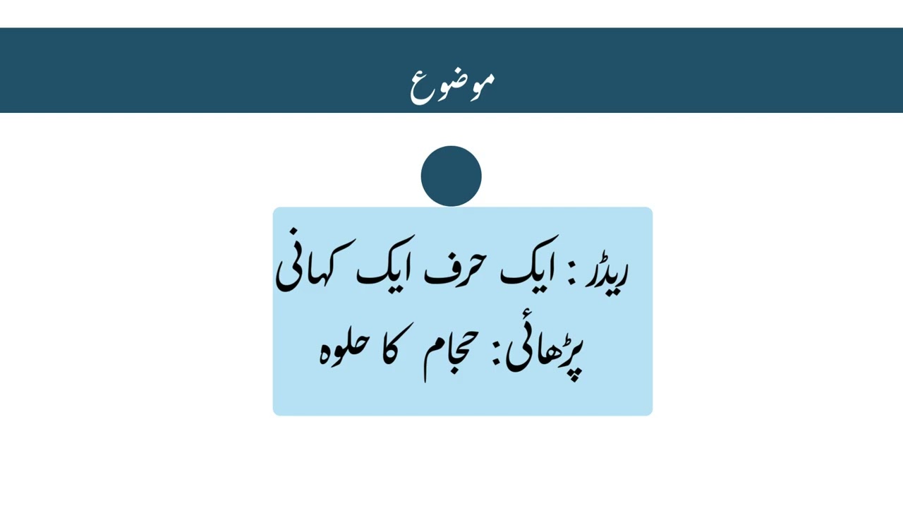 پڑھائی 'ایک حرف ایک کہانی