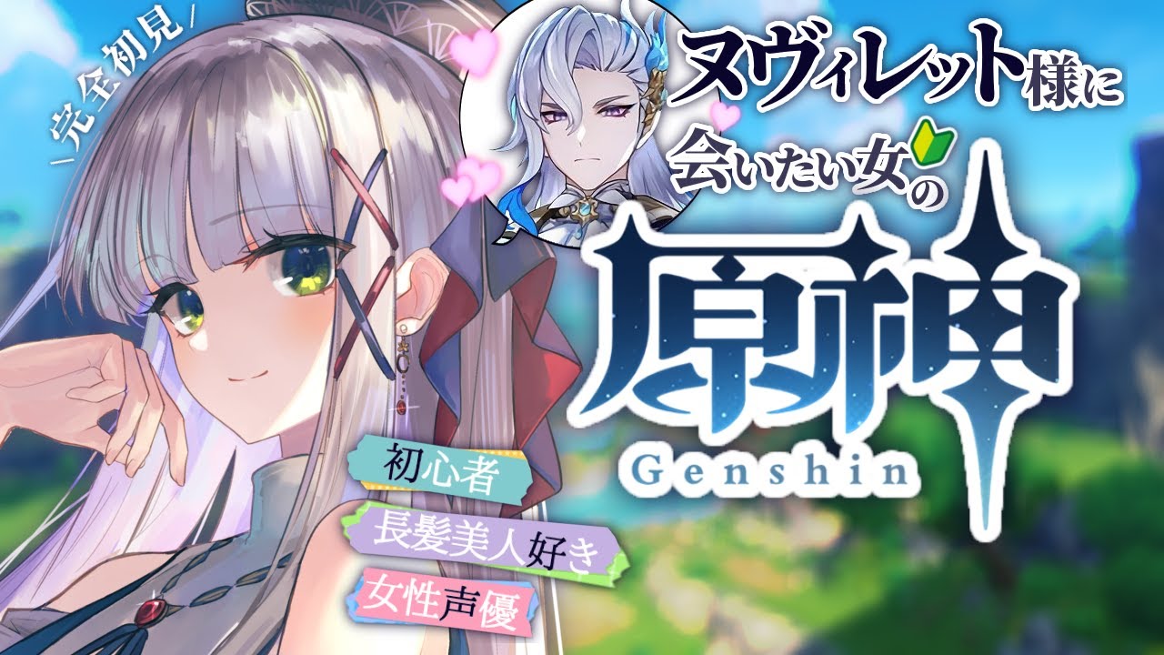 【ヌヴィレット様に会いたい】気持ちだけで #原神 を始めた完全初見の女がいたんですよ【華糖シェリー/ #新人Vtuber /ハコネクト】